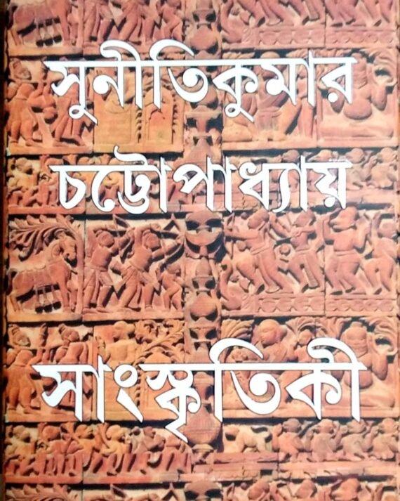 সাংস্কৃতিকী