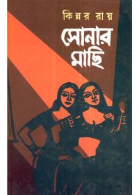 সোনার মাছি