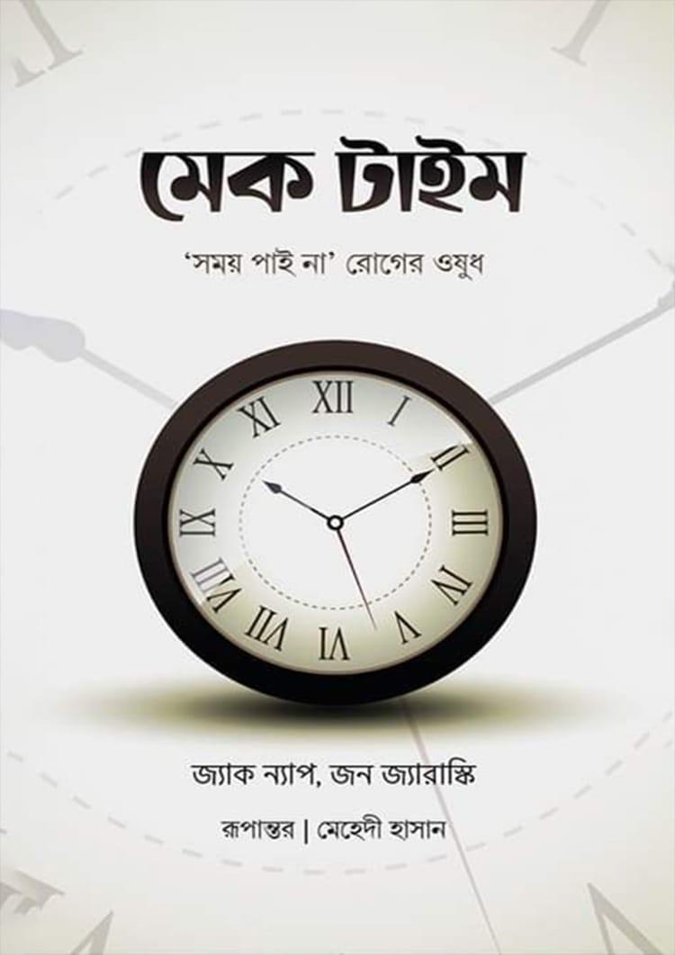 মেক টাইম
