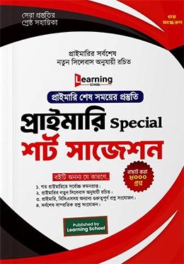 লানিং স্কুল প্রাইমারি Special শর্ট সাজেশন