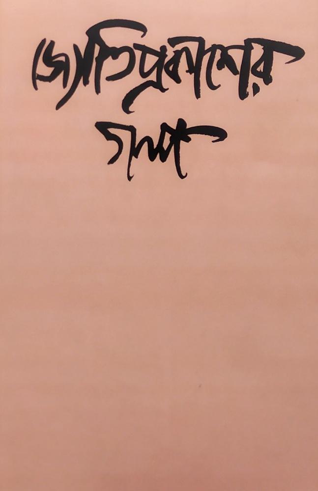 জ্যোতিপ্রকাশের গল্প