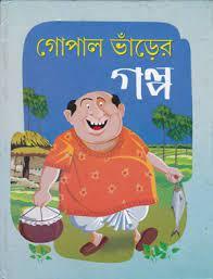গোপাল ভাঁড়ের গল্প