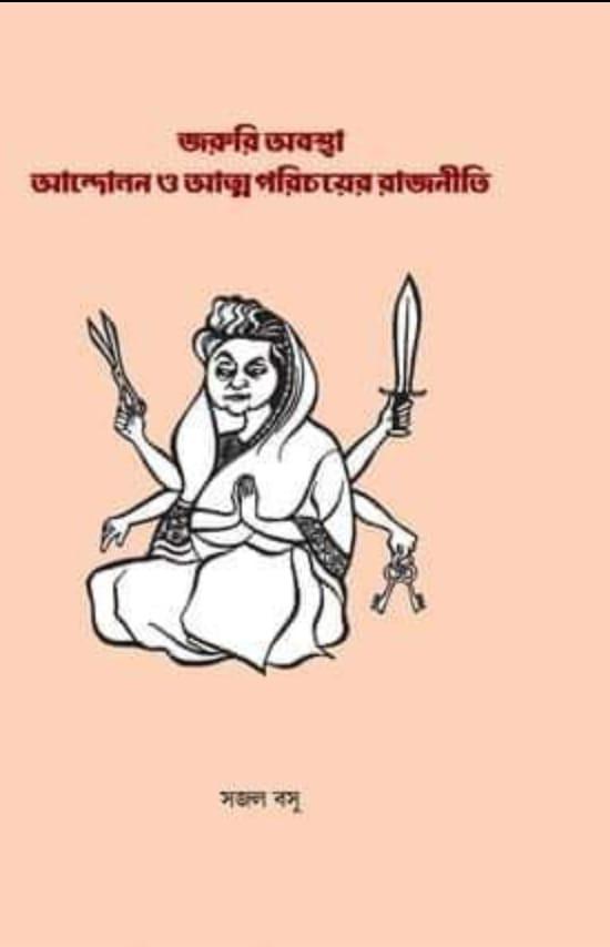 জরুরি অবস্থাঃ আন্দোলন আত্মপরিচয়ের রাজনীতি