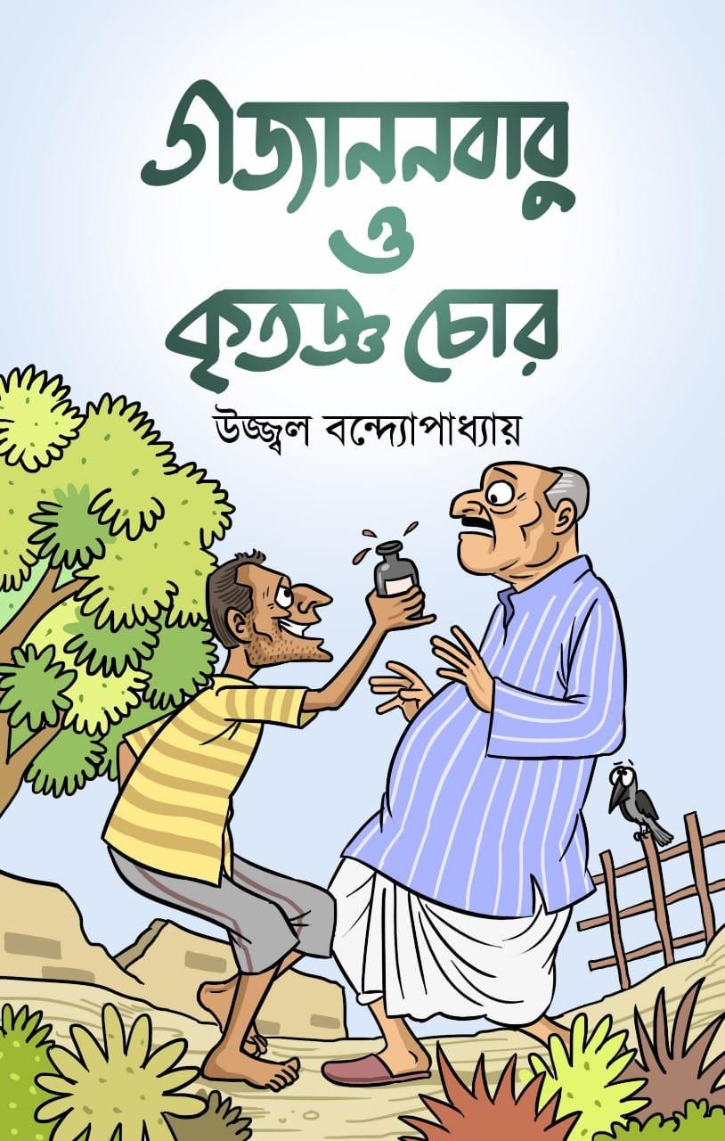 গজাননবাবু ও কৃতজ্ঞ চোর