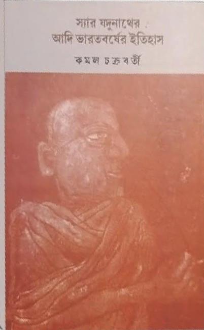 স্যার যদুনাথের আদি ভারতবর্ষের ইতিহাস