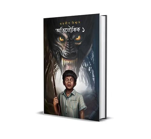 অতিলৌকিক ১