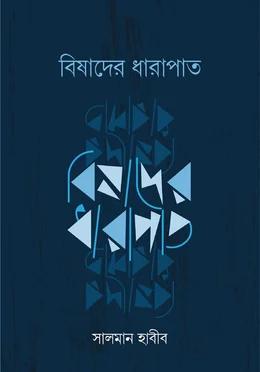 বিষাদের ধারাপাত