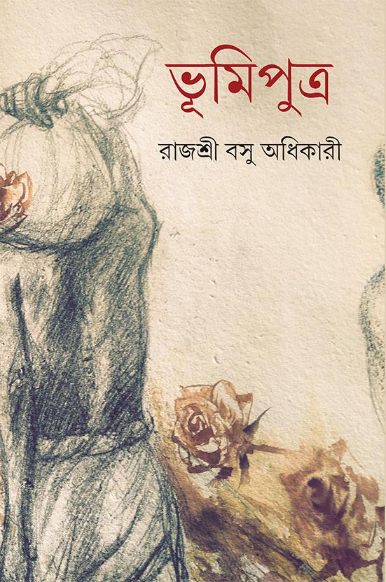 ভূমিপুত্র