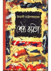 শ্রেষ্ঠ কবিতা - চৈতালী চট্টোপাধ্যায়