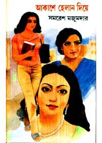 আকাশে হেলান দিয়ে