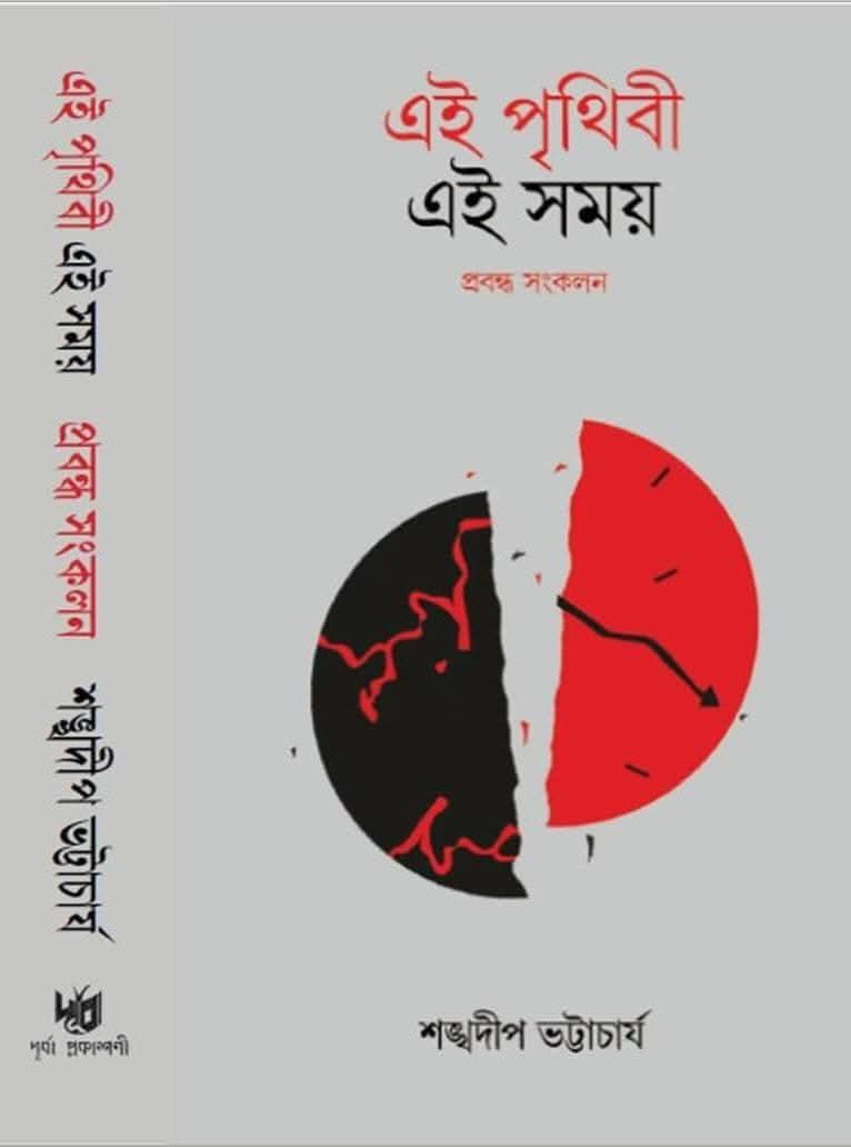 এই পৃথিবী এই সময়