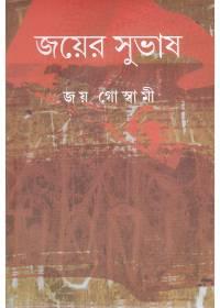 জয়ের সুভাষ