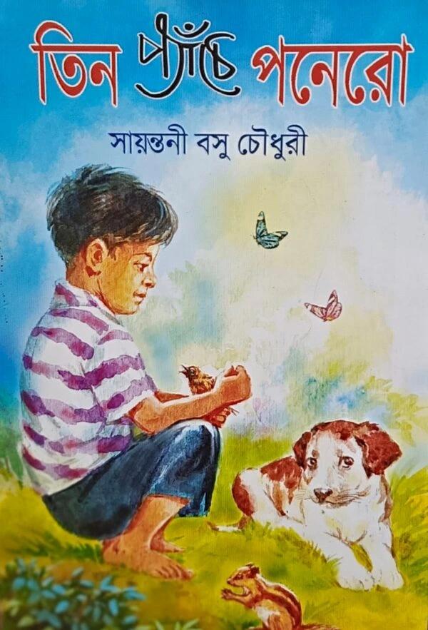 তিন প্যাঁচে পনেরো
