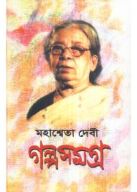 মহাশ্বেতা দেবী গল্পসমগ্র ১