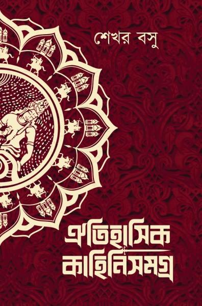 ঐতিহাসিক কাহিনী সমগ্র - শেখর বসু