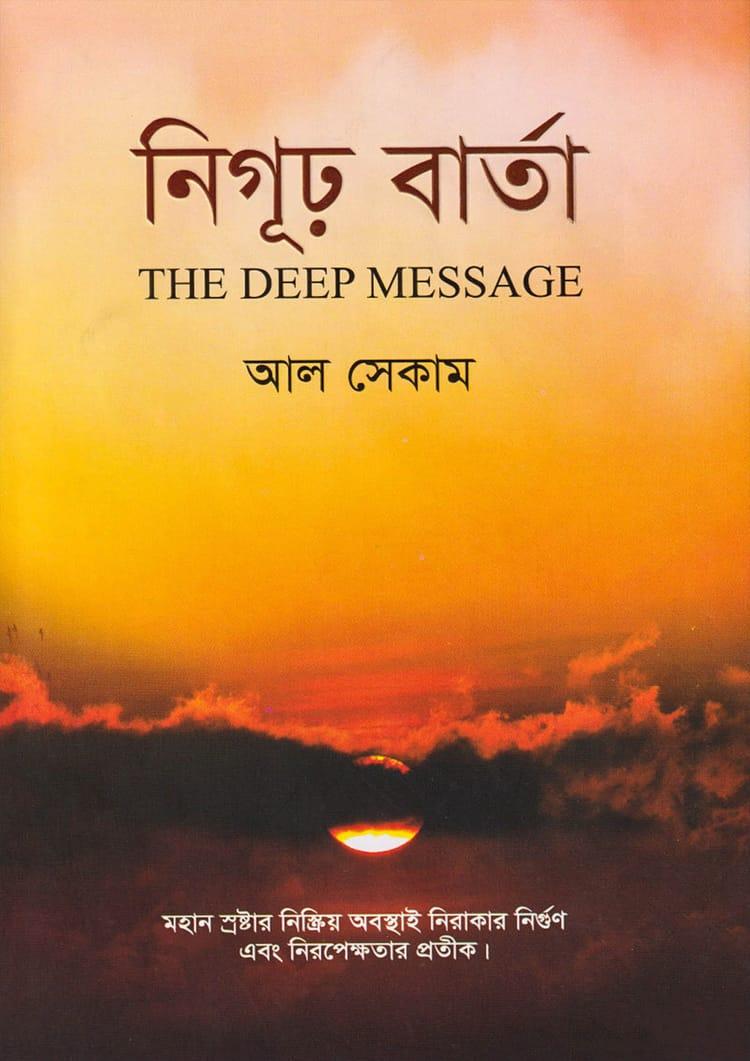 নিগুঢ় বার্তা