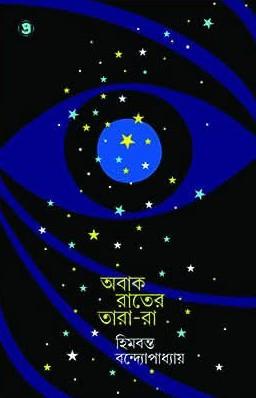 অবাক রাতের তারা-রা