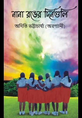 নানা রঙের দিনগুলি