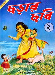 ছড়ার ছবি খণ্ড ২
