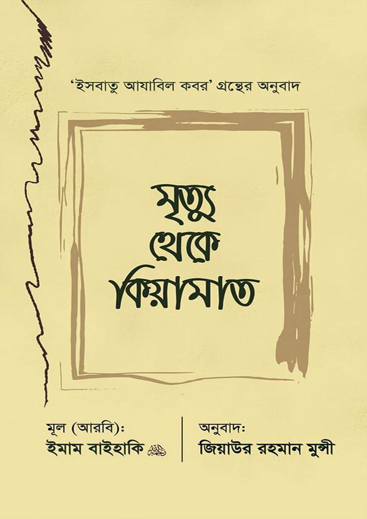 মৃত্যু থেকে কিয়ামাত