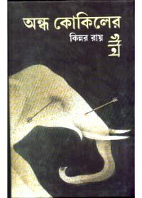 অন্ধ কোকিলের গান