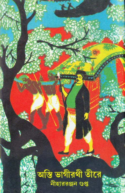অস্তি ভাগীরথী তীরে
