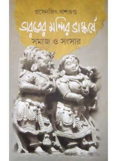 ভারতের মন্দির ভাস্কর্য সমাজ ও সংস্কার