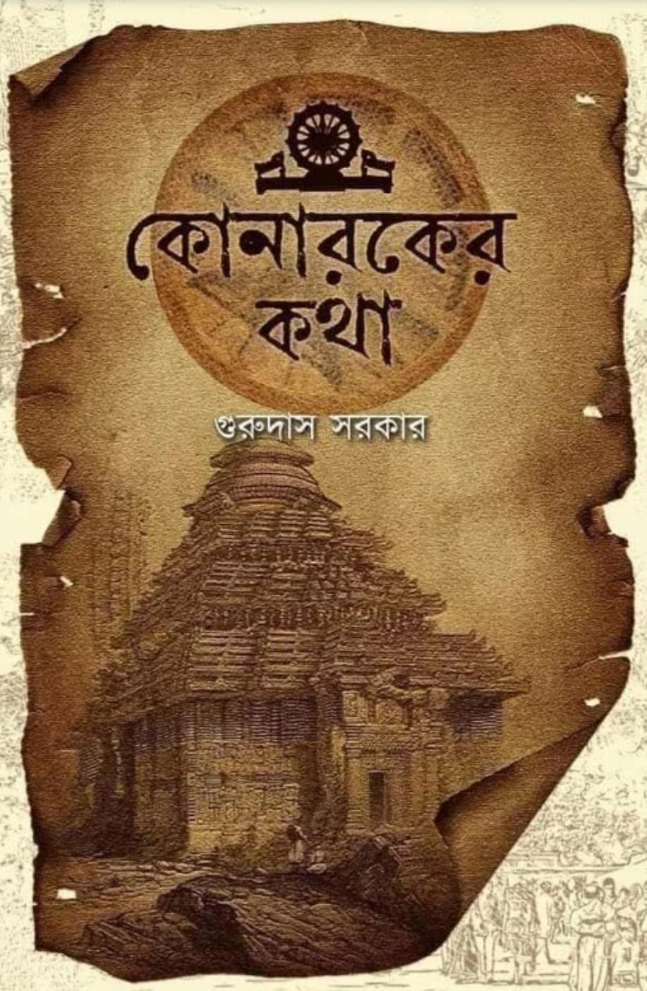কোনারকের কথা