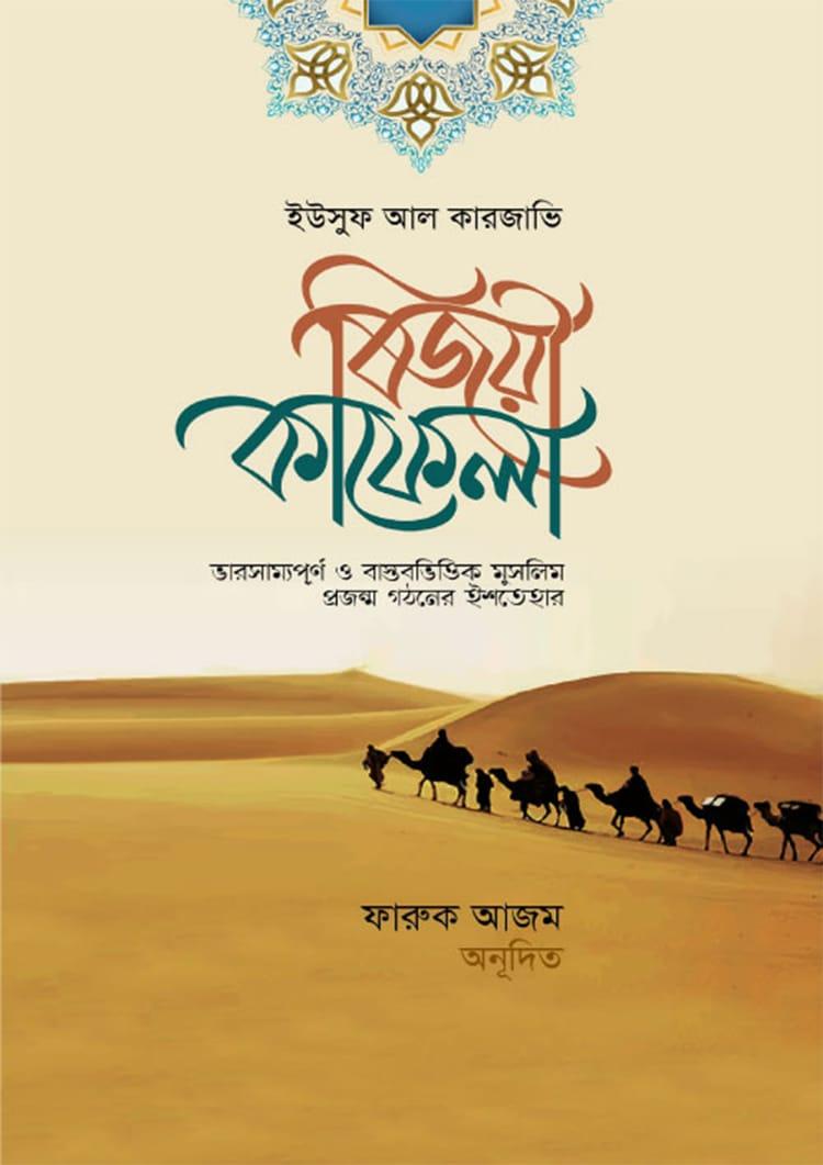 বিজয়ী কাফেলা
