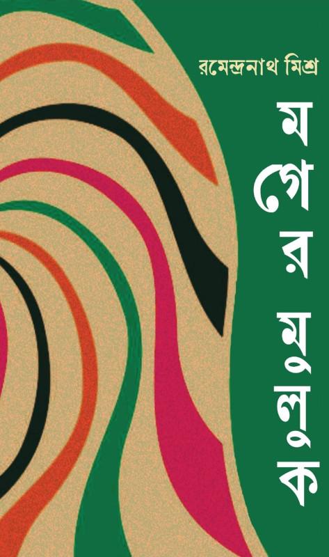 মগের মুলুক