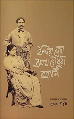 ইন্দিরা দেবী প্রমথ চৌধুরী পত্রাবলী