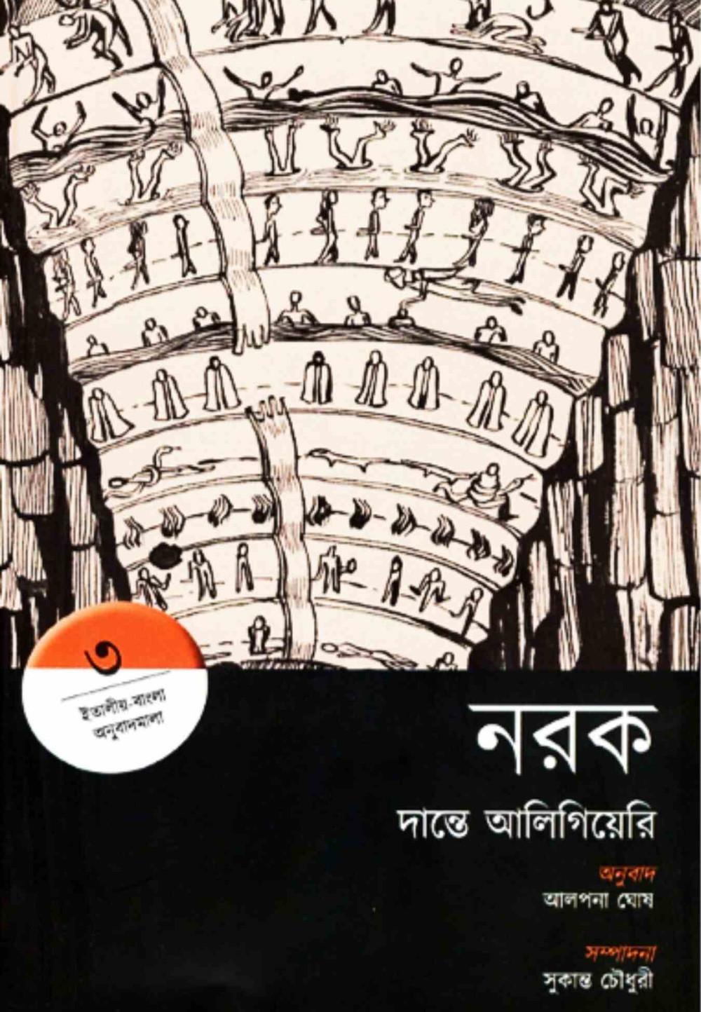 নরক (ইনফের্নো)