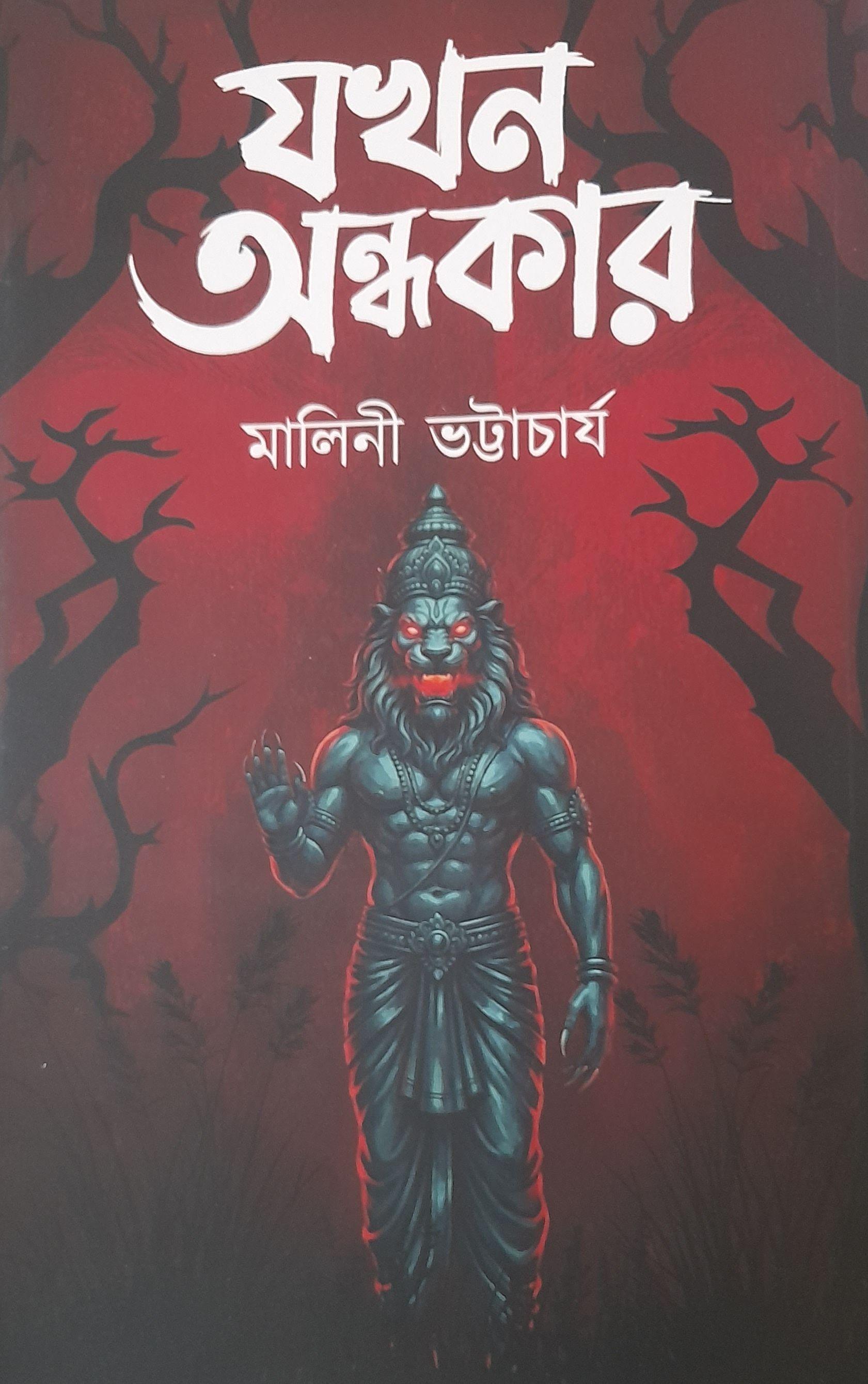 যখন অন্ধকার