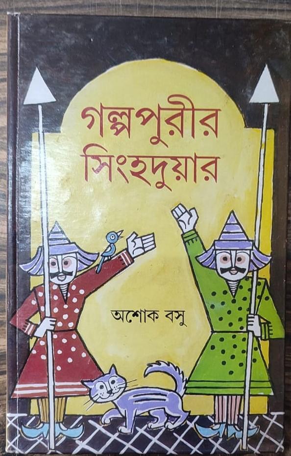 গল্পপুরীর সিংহদুয়ার