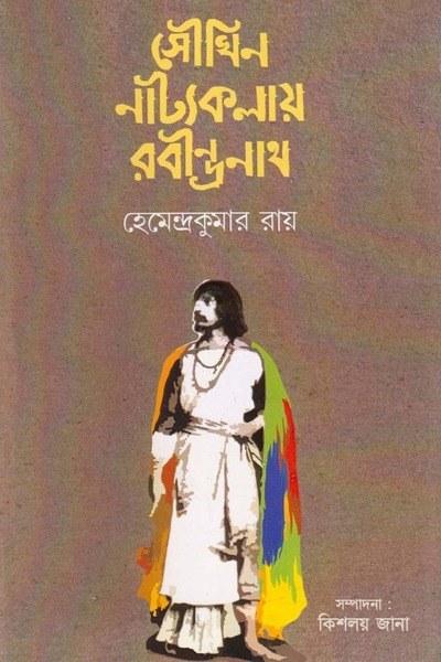 সৌখিন নাট্যকলায় রবীন্দ্রনাথ