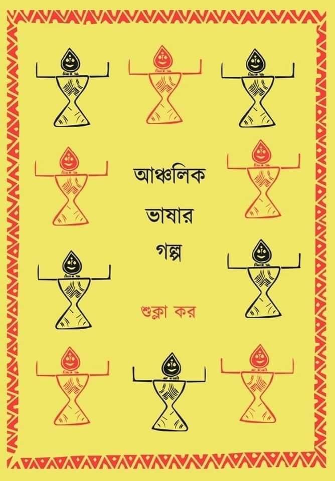 আঞ্চলিক ভাষার গল্প