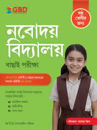 জি বি ডি নবোদয় ক্লাস ৬ ২০২২ পরীক্ষার গাইড