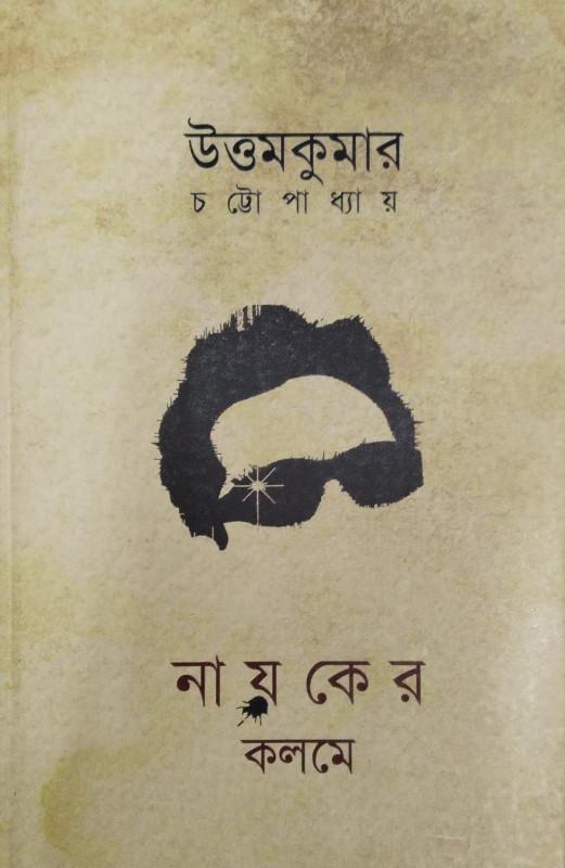 নায়কের কলমে