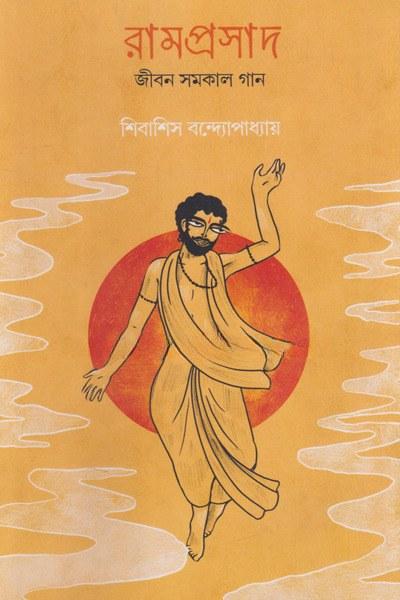 রামপ্রসাদ জীবন সমকাল গান