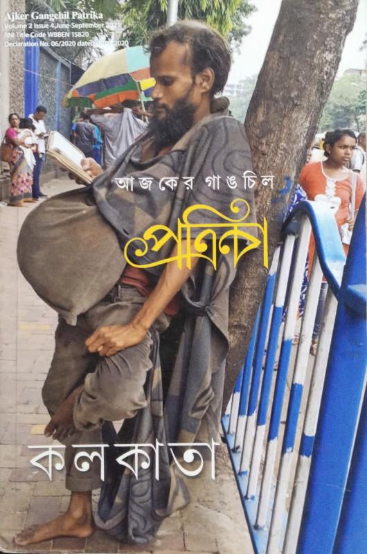 আজকের গাঙচিল পত্রিকা : কলকাতা