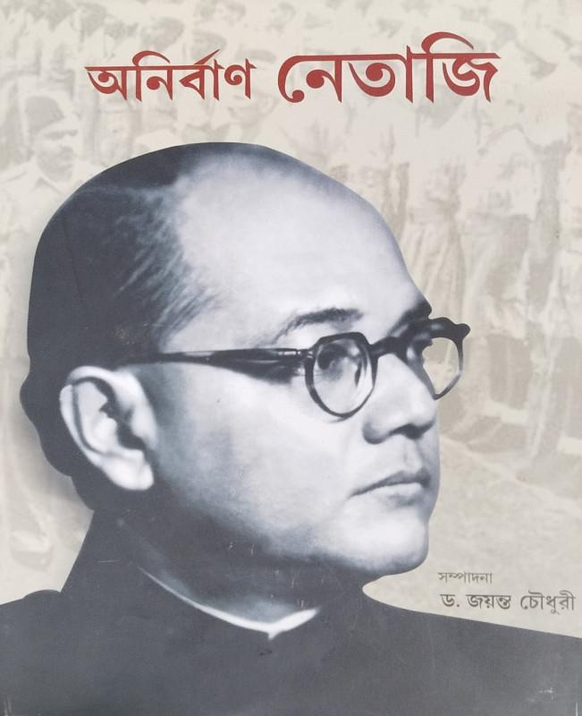 অনির্বাণ নেতাজি