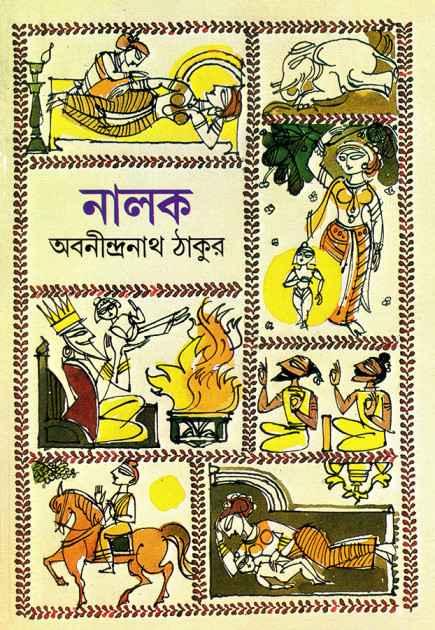 নালক