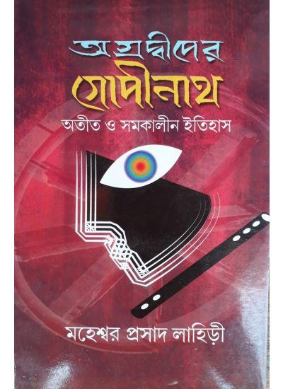 অগ্রদ্বীপের গোপীনাথ অতীত ও সমকালীন ইতিহাস