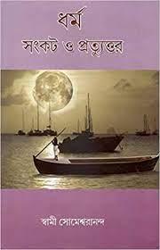 ধর্ম সংকট ও প্রত্যুত্তর