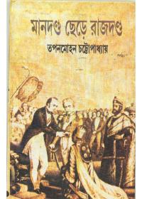 মানদণ্ড ছেড়ে রাজদণ্ড
