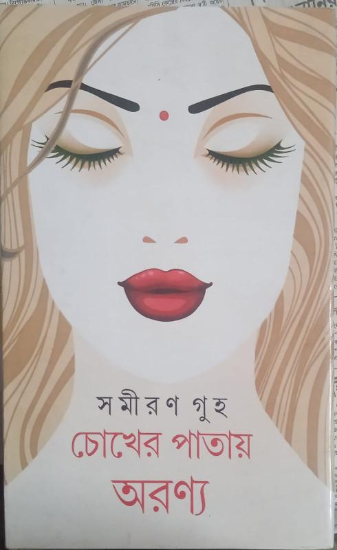 চোখের পাতায় অরণ্য