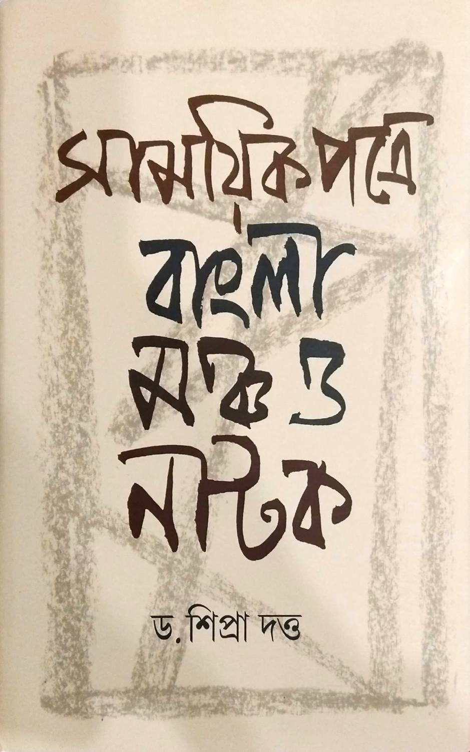 সাময়িক পত্রে বাংলা মঞ্চ ও নাটক