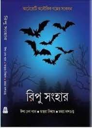 রিপু সংহার