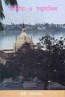 শ্রী শ্রী মা ও সপ্তসাধিকা