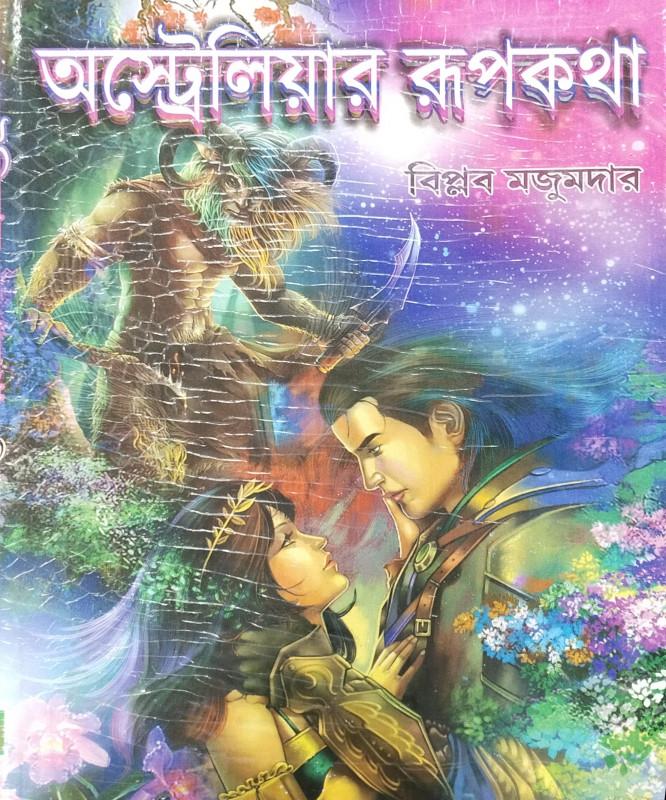 অস্ট্রেলিয়ার রূপকথা